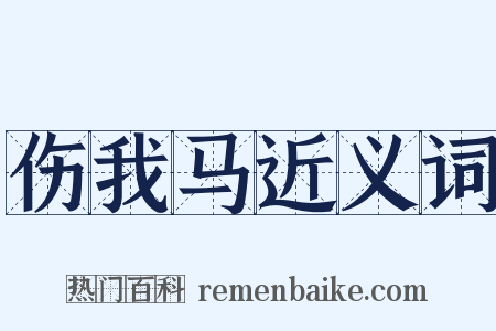 伤我马近义词是什么意思的图片